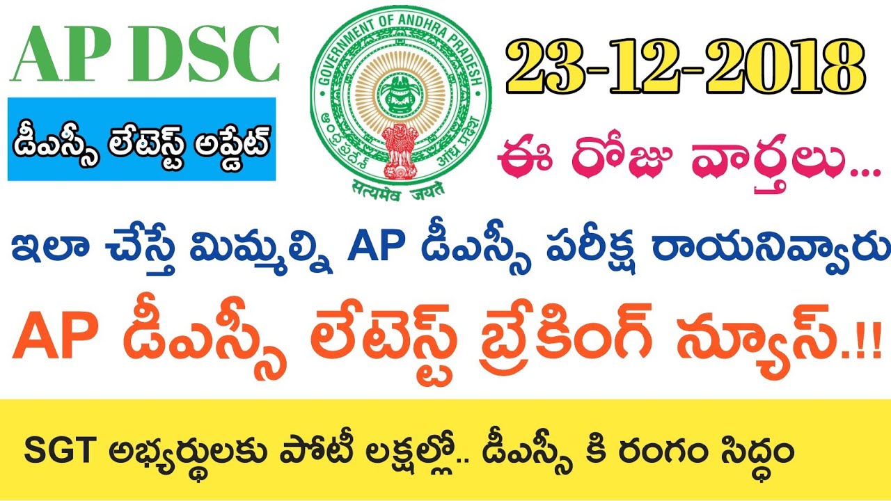 Ap Dsc 2018 Latest updates News today || ఈ రోజు వార్తలు