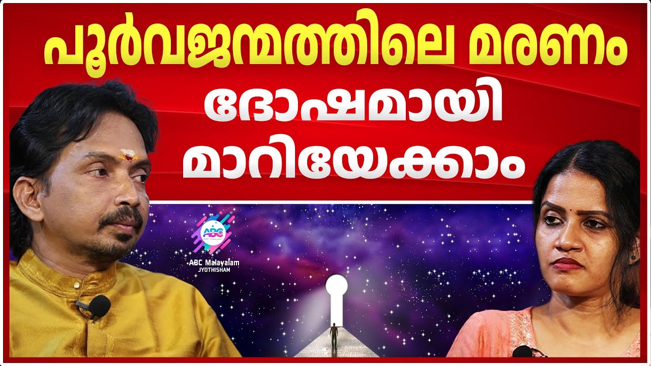 ഇപ്പോഴുള്ള നെഗറ്റീവ് എനർജിയിൽ നിന്ന് രക്ഷപെടാം. ഇതാണാ മാർഗം | ASTROLOGY | PAST LIFE KARMA | DEATH |