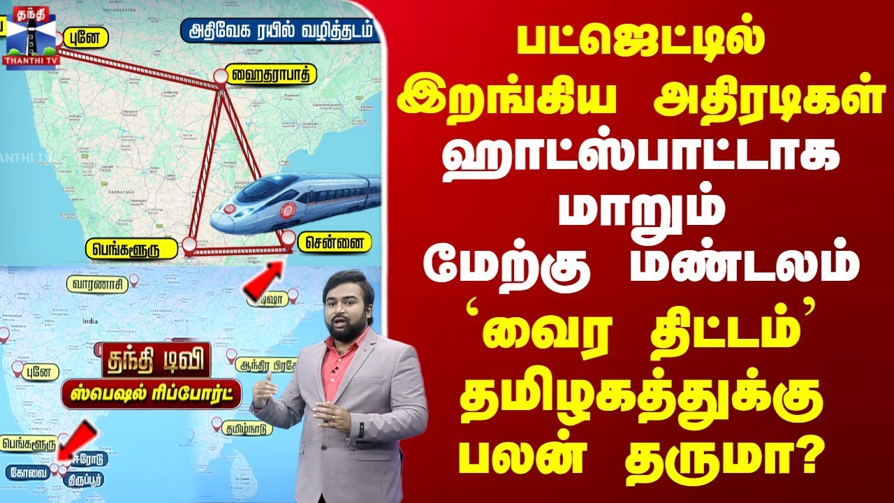 Special Report | ஹாட்ஸ்பாட்டாக மாறும் மேற்கு மண்டலம் | `வைர திட்டம்' தமிழகத்துக்கு பலன் தருமா?