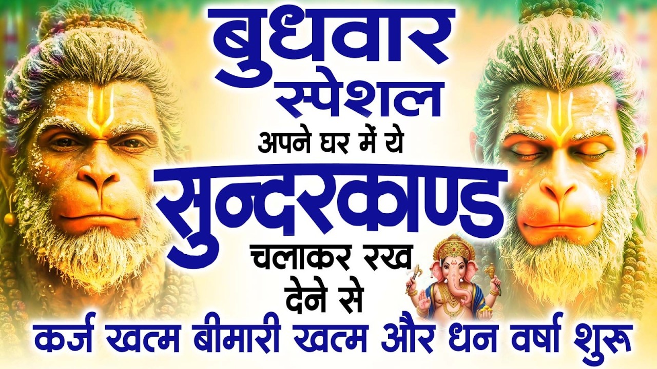बुधवार स्पेशल सुंदरकांड पाठ | आज यह सुंदरकांड सुनने से हनुमान जी प्रसन्न होकर सभी संकट दूर करते हैं