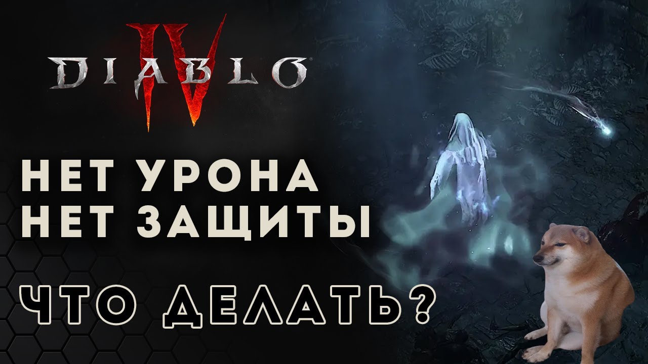 Diablo 4 Гайд. Нет урона, нет брони. Рассказываю что делать | Диабло 4 | D4