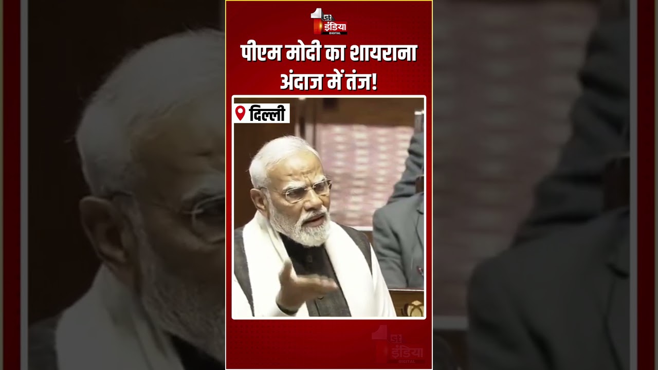 Rajyasabha Speech: पीएम मोदी का शायराना अंदाज में तंज! | BJP Vs Opposition | Congress | TMC | INDIA