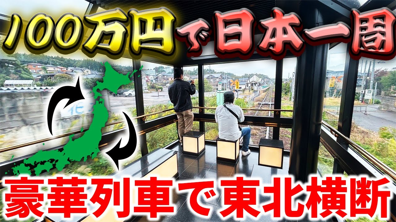 【13日目】豪華列車で‘’東北最後‘’の大移動！安定の列車乗り間違えで波乱【100万円で日本一周の旅】