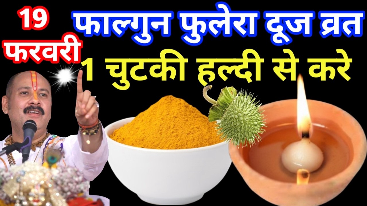 19 फरवरी फाल्गुन गुरुवार फुलेरा दूज के दिन 1 छुटकी हल्दी वाला उपाय जरुर करे | Pradeep Ji Mishra Upay