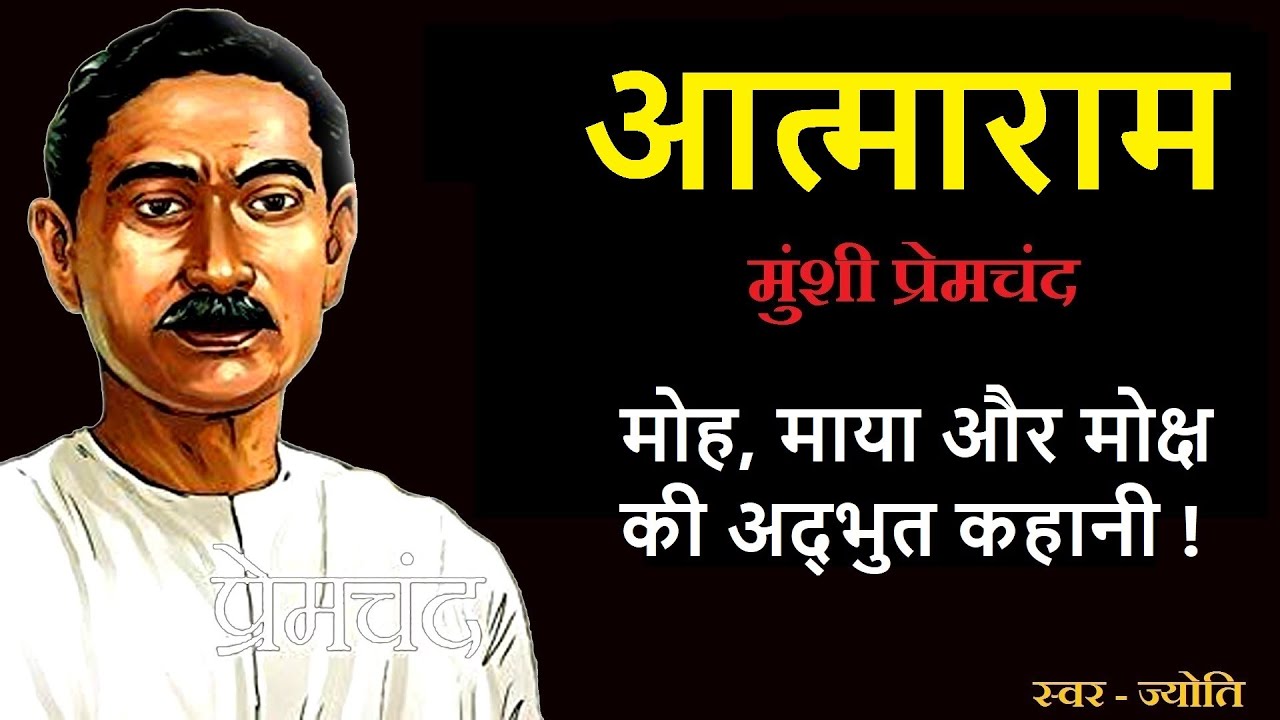 आत्माराम ॥ मुंशी प्रेमचंद ॥ Aatma Ram ॥ Munshi Premchand Story ॥ The Golden Stories