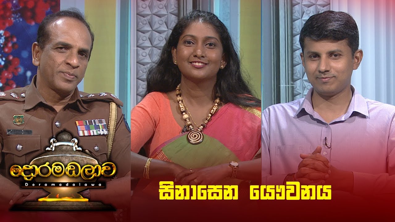 සිනාසෙන යෞවනය | Doramadalawa - (2025 -02-10) | ITN