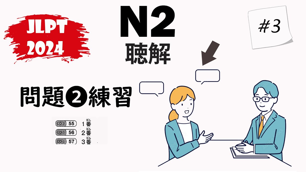 [#3] JLPT N2-2024 Mondai 2 Listening Practice with Answers - 日本語能力試験