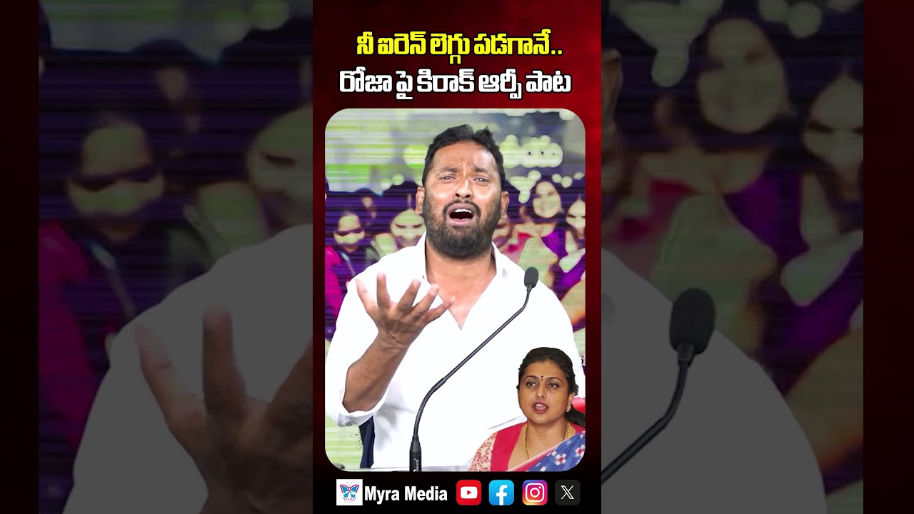 నీ ఐరెన్ లెగ్గు పడగానే..రోజా పై కిరాక్ ఆర్పీ పాట | Kirak RP Super Song On RK Roja | Myra Media