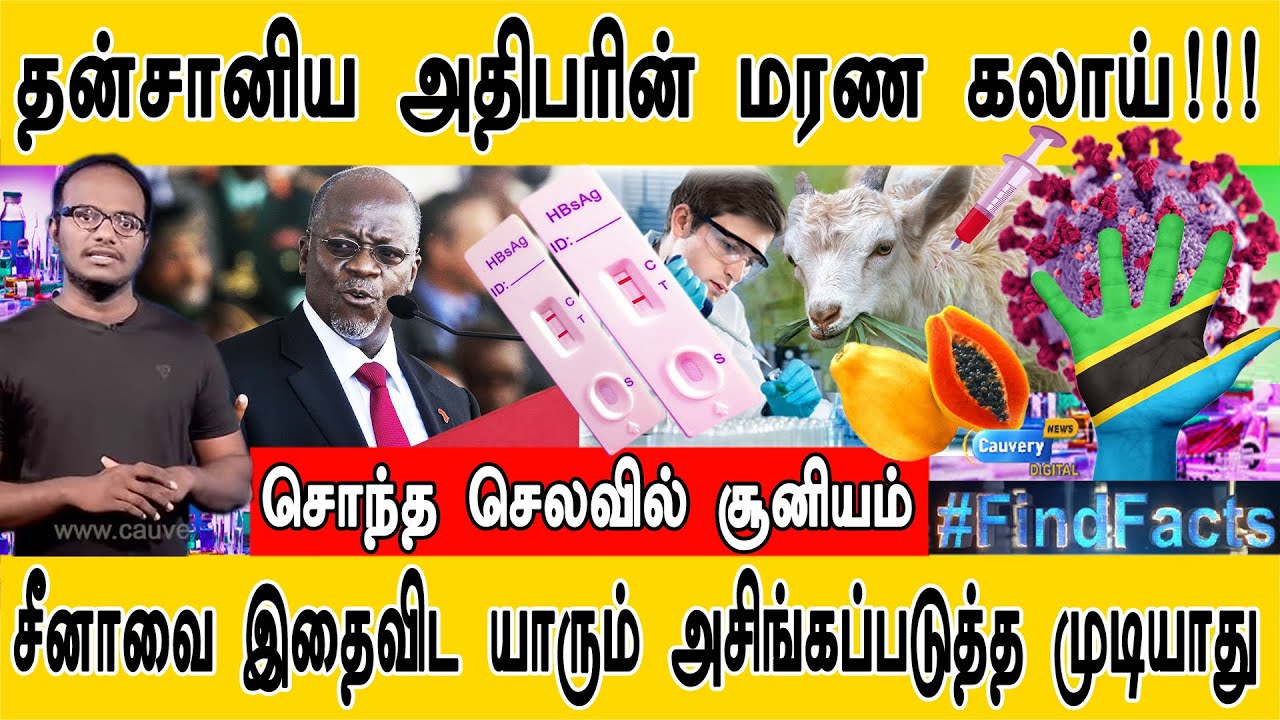 சீனாவை இதைவிட யாரும் அசிங்கப்படுத்த முடியாது! | தன்சானிய அதிபரின் மரண கலாய் | சொந்த செலவில் சூனியம்!