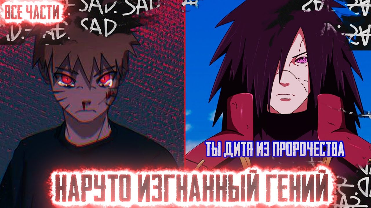 НАРУТО ИЗГНАННЫЙ ГЕНИЙ I АЛЬТЕРНАТИВНЫЙ СЮЖЕТ НАРУТО - ВСЕ ЧАСТИ