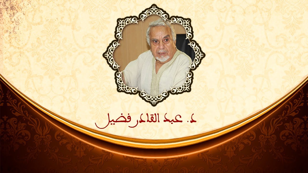 أعلام الجزائر |  د. عبد القادر فضيل