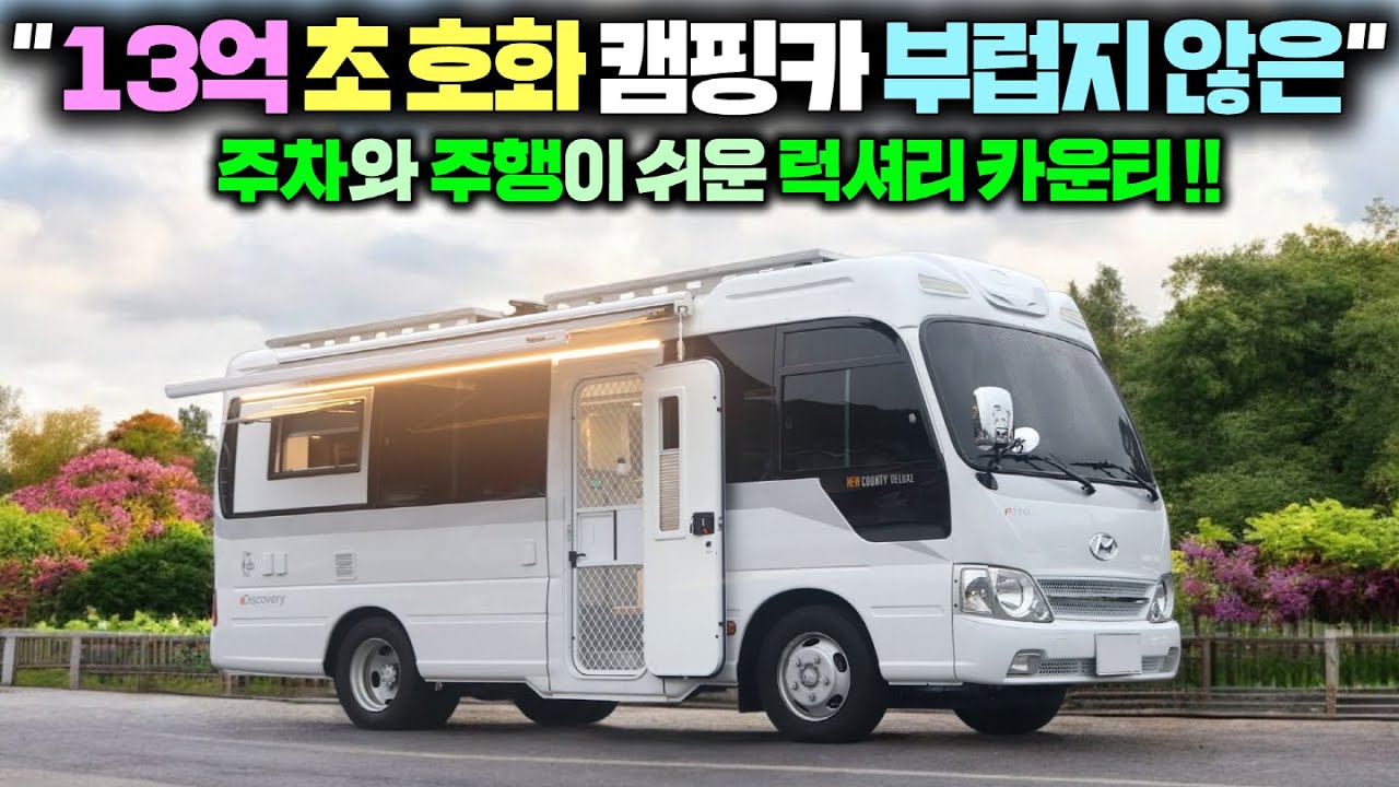 왜 이런 캠핑카가 이제야 나왔을까? 숏바디 카운티를 써본 사람들이 선호하는지 이제야 알겠어요~ #캠핑카#버스캠핑카#카운티캠핑카#뉴카운티캠핑카#성우캠핑카#이카운티캠핑카#모터홈#차박