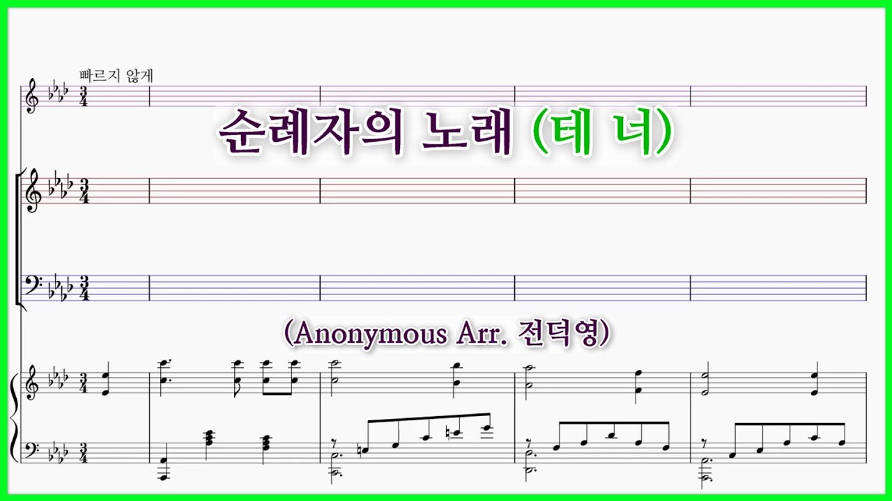【테너】순례자의 노래(Arr. 전덕영) / 저 멀리 뵈는 나의 시온성 파트연습 악보 동영상