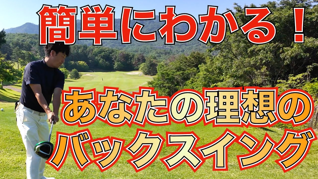 【ゴルフ基本】バックスイングの作り方〜この動画で悩まないクラブのあげ方がわかる！〜