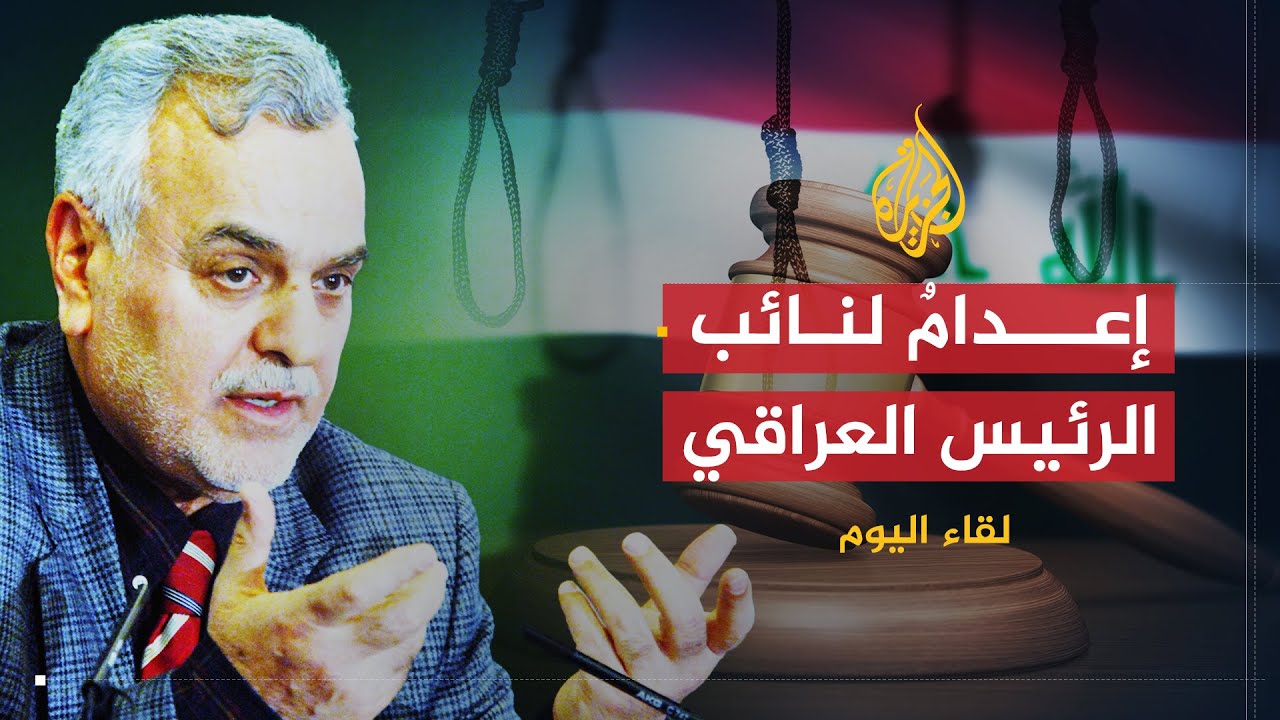 لقاء اليوم | نائب الرئيس العراقي: القضاء في عهد المالكي مسيس وظالم وسنواصل العمل لأجل العراق