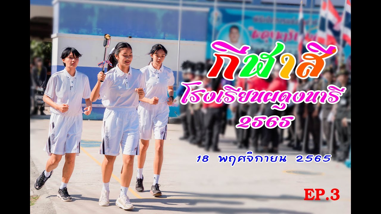กีฬาสีโรงเรียนผดุงนารี 2565     EP-3