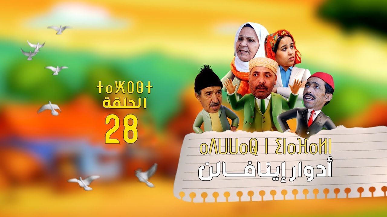 Adwwar iynafaln - EPISODE | أدوار إينافــالن - الحلقة | 28