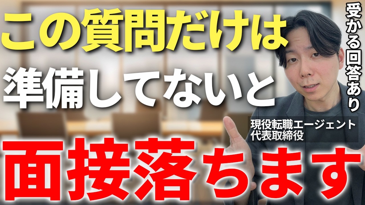 コレだけは抑えて！転職面接で確実に聞かれる基本質問集とそのベストな回答方法をプロの転職エージェントが徹底解説【一次面接　最終面接】