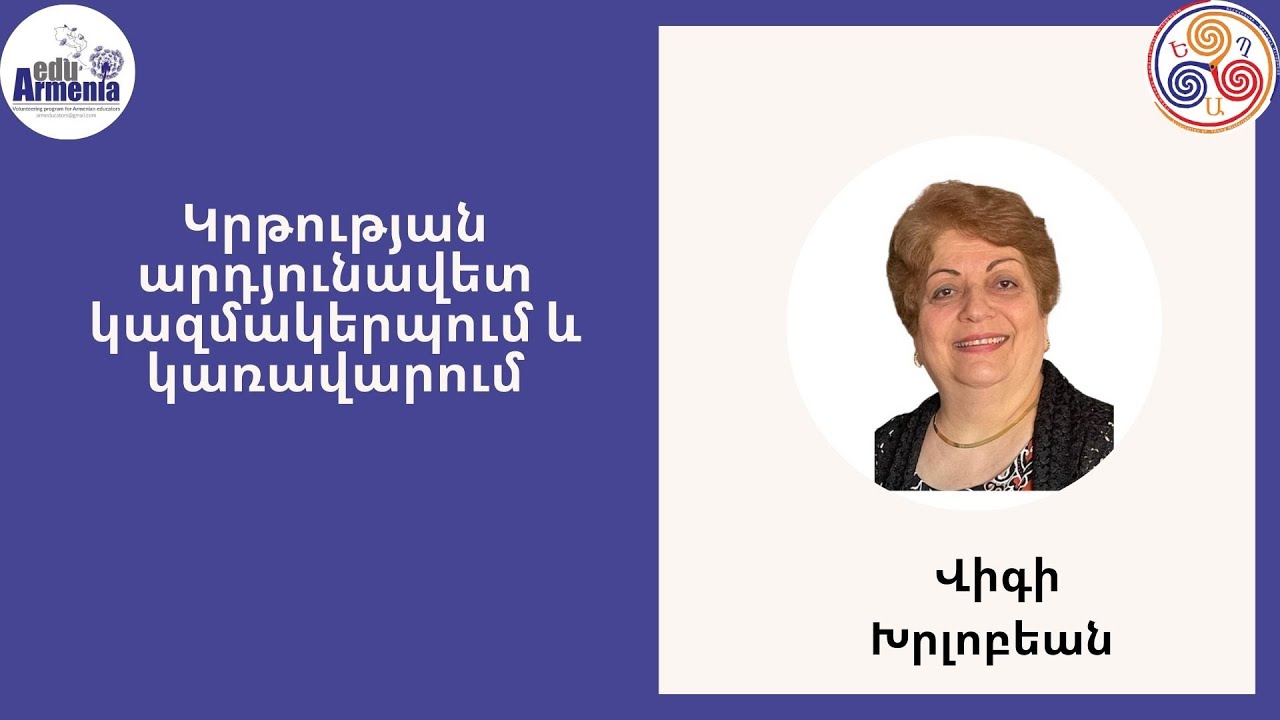 Կրթության արդյունավետ  կազմակերպում և կառավարում.# 5