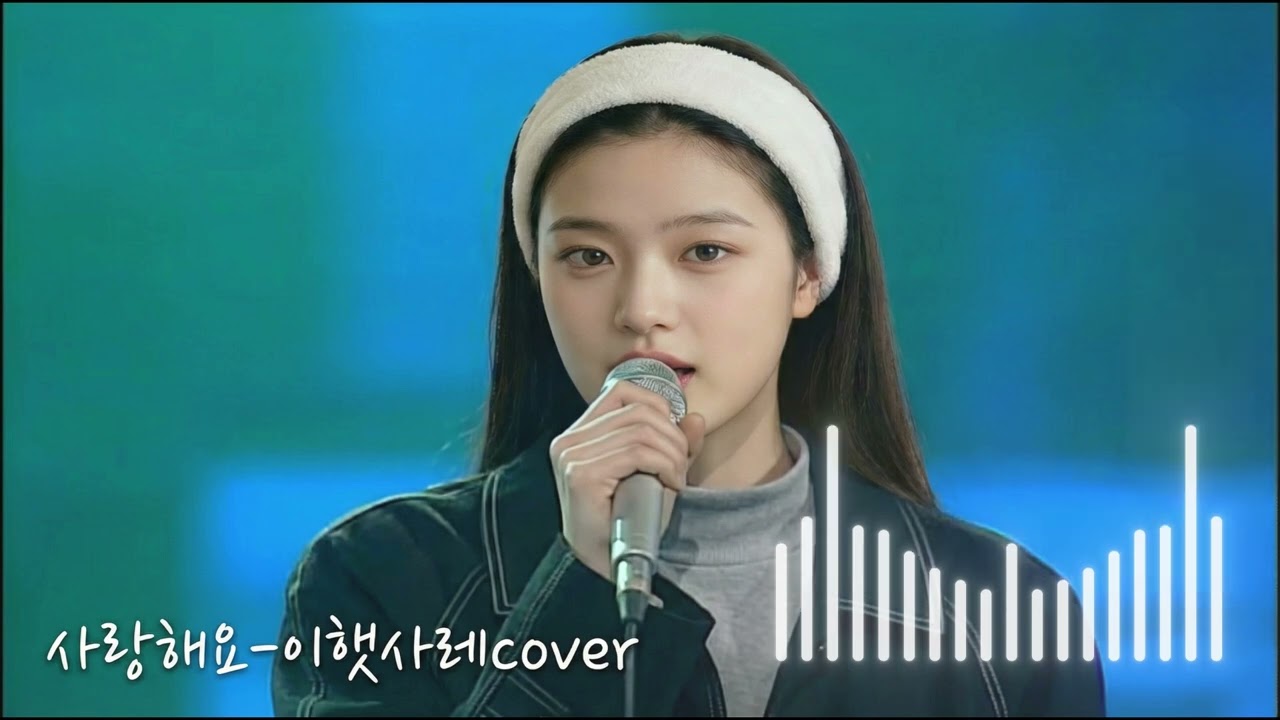 🍂 첫사랑 기억 조작.. '사랑해요' (고은희, 이정란) Cover | 이햇사레