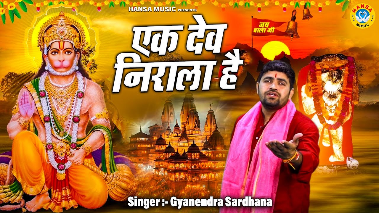 श्री बालाजी दरबार का सबसे हिट भजन | एक देव निराला है | Gyanender Sardhana | Bala Ji Bhajan 2024