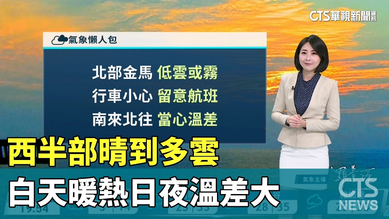 西半部晴到多雲　白天暖熱日夜溫差大｜華視生活氣象｜華視新聞 20260213 @CtsTw