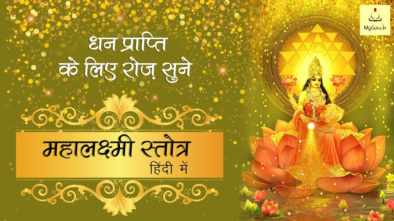Mahalaxmi Stotra In Hindi | महालक्ष्मी स्त्रोत पाठ | धन प्राप्ति लक्ष्मी मंत्र | My Guru