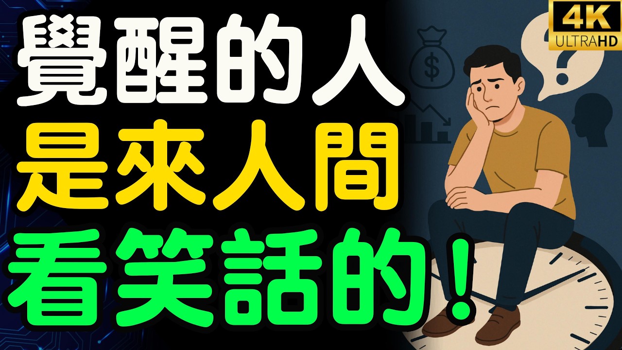 活明白的人到人間都是來看笑話的，真正開悟覺醒後，你會發現人生就是一場修行，最終與自己和解 【財之道】@財之道