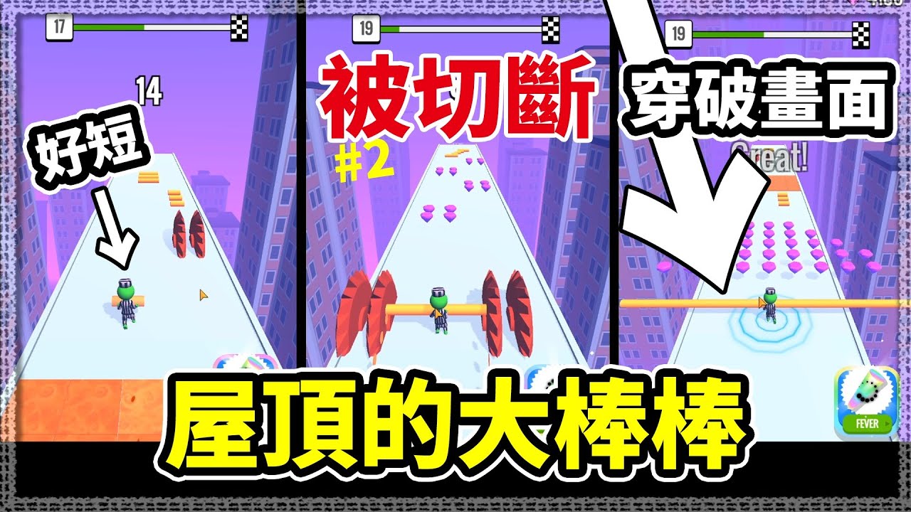 【屋頂好棒棒】快看!! 屋頂上有個小偷!! 他手上拿著大棒棒!!👍