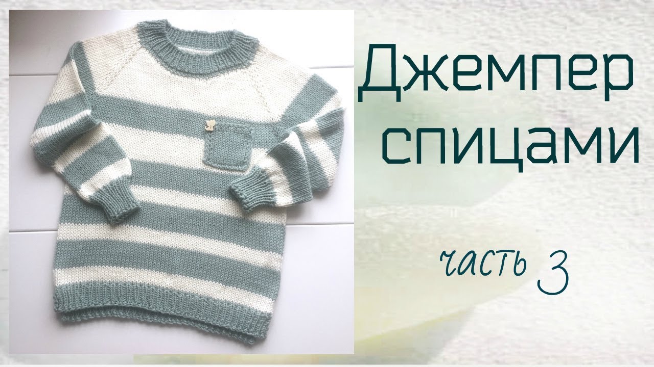 Джемпер спицами.МК для начинающих.Часть 3
