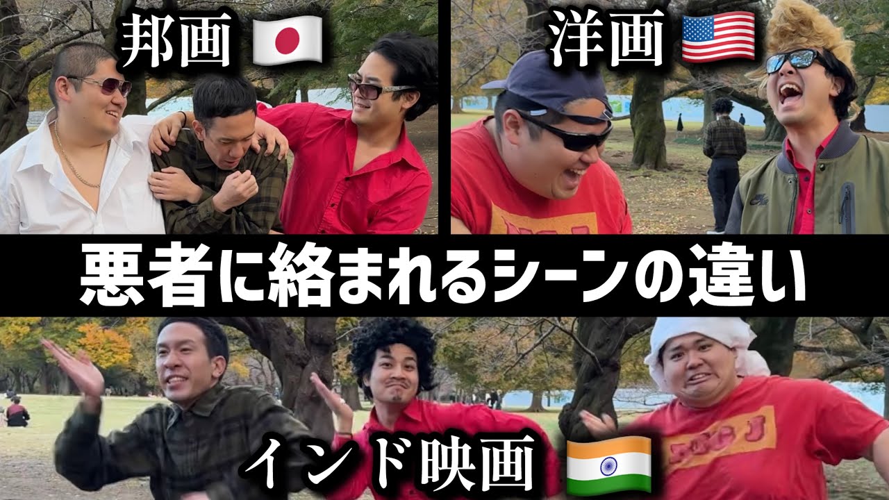 【映画あるある】世界各国の悪者に絡まれるシーンの違い【邦画・洋画・香港・インド】