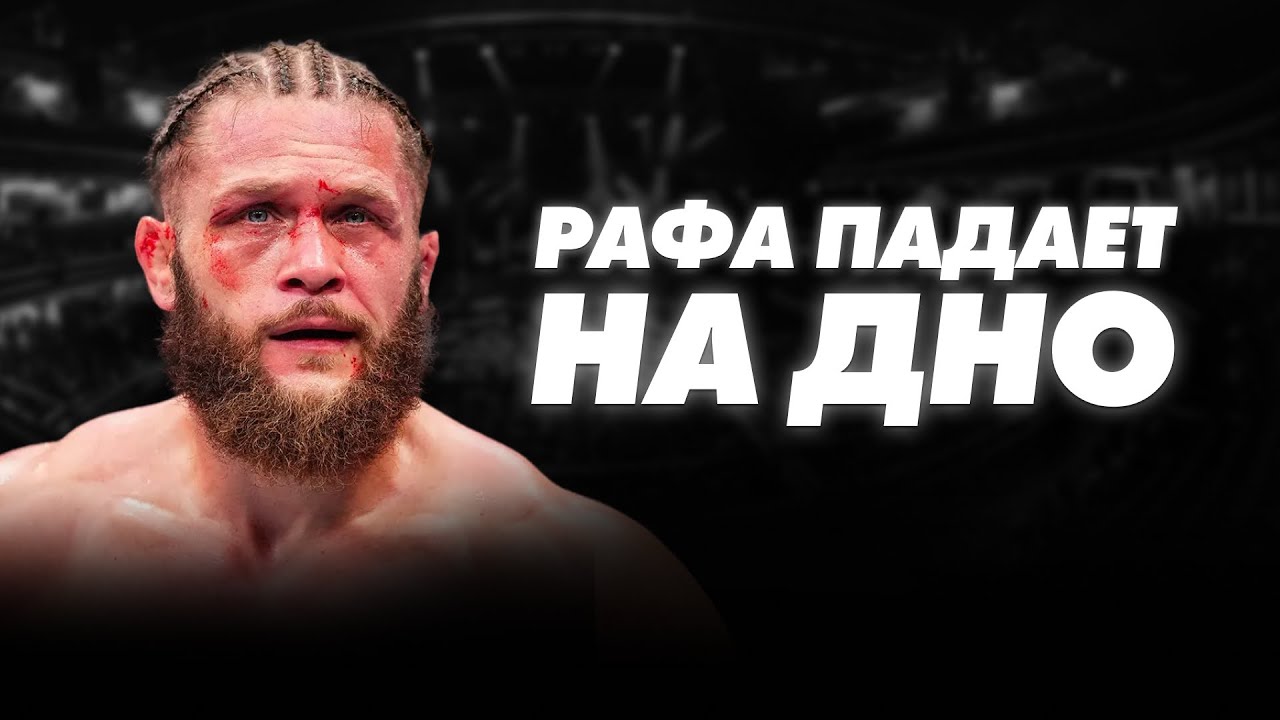 ЧТО НЕ ТАК С РАФАЭЛЕМ ФИЗИЕВЫМ? И как ему спасти карьеру в ЮФС?