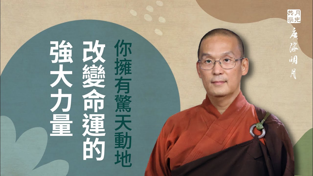 你擁有驚天動地改變命運的強大力量．福智 -真如老師講述《廣海明月》第498講．如俊法師導讀