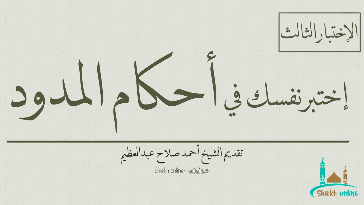 إختبر نفسك في أحكام المدود