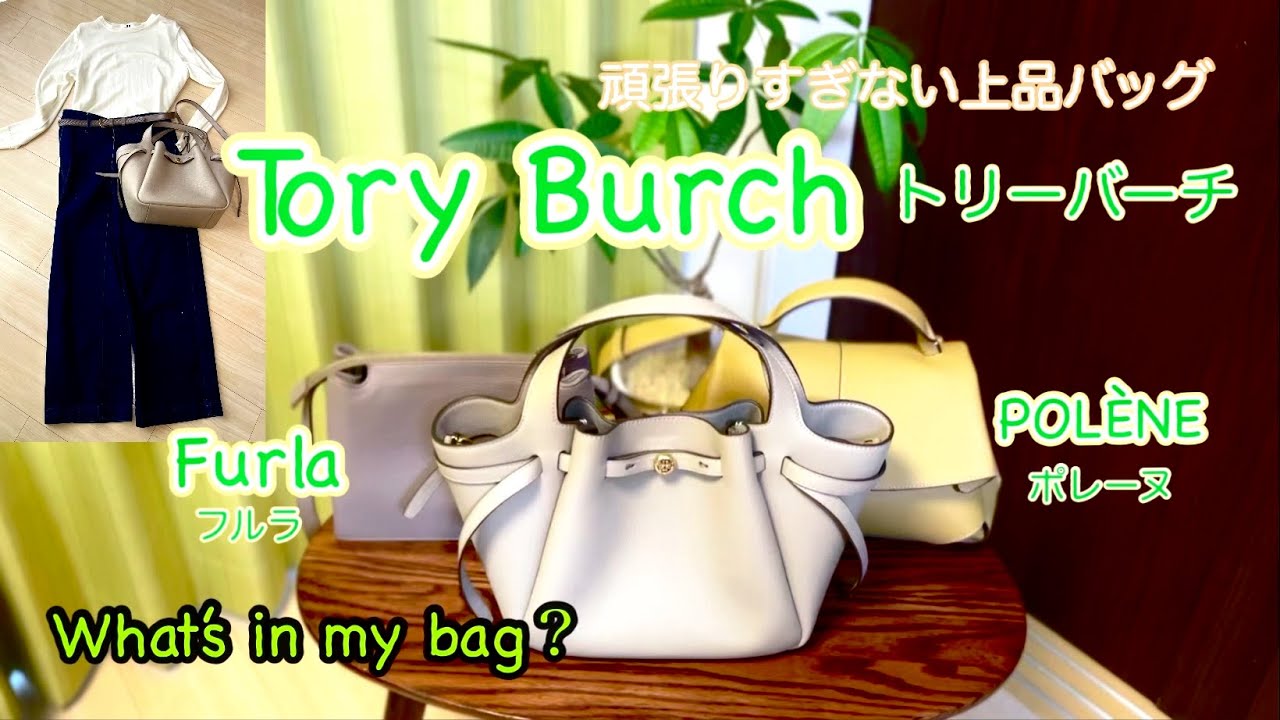 【50代の日常使い上品バッグ】トリーバーチ(Tory Burch)とフルラ(Furla)ポレーヌ(Polène)と比較