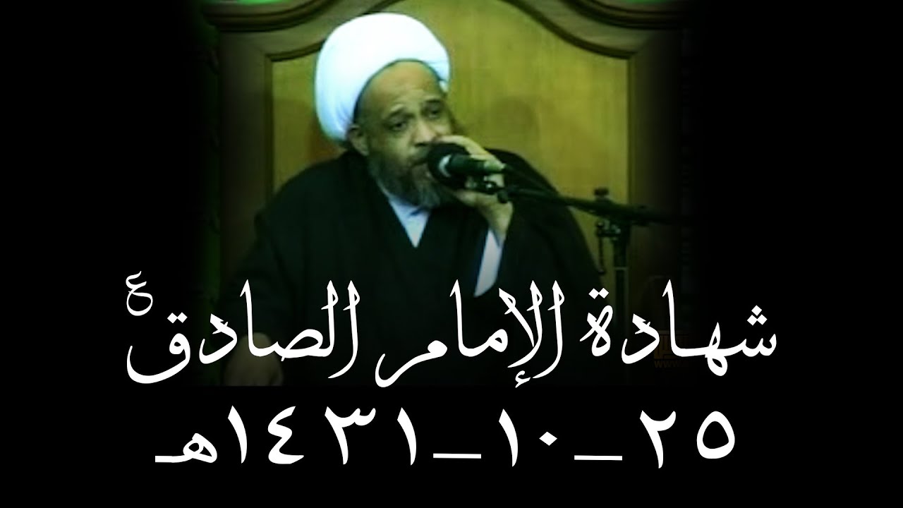 شهادة الإمام الصادق 25-10-1431هـ | مرجعية اهل البيت في فهم القرآن | العلامة الحجة الشيخ عباس المحروس