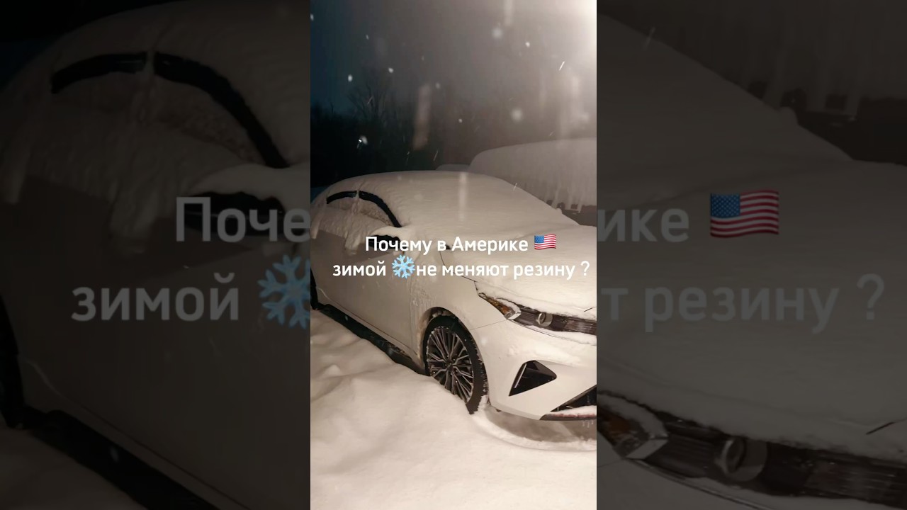 Почему в Америке не меняют зимой резину 