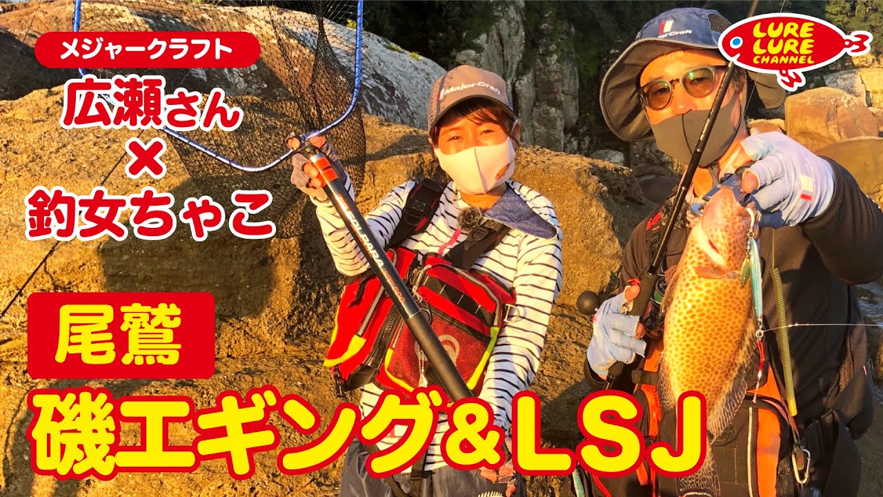 広瀬達樹さんと磯エギング＆ＬＳＪ 第366回（10/8）放送