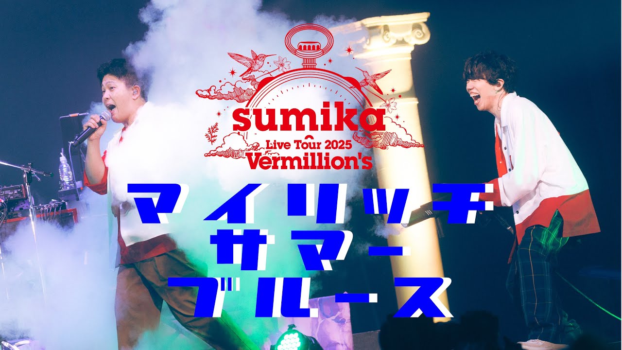 sumika / マイリッチサマーブルース【Live Tour 2025『Vermillion's』2025.6.29 at SAITAMA SUPER ARENA】