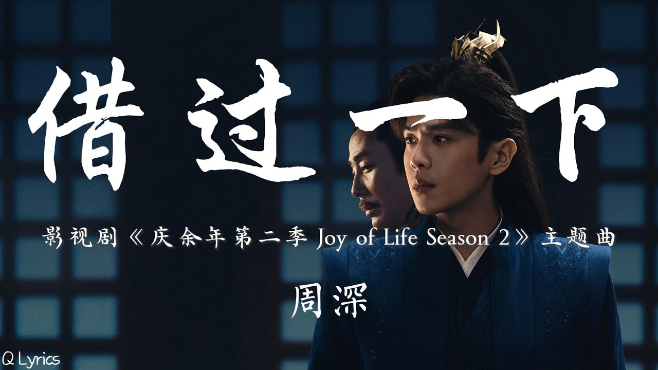借过一下 - 周深【影视剧《庆余年第二季 Joy of Life Season 2》片尾曲】「潇洒不是不怕 是愿付出代价 权衡利弊后 仍守对与错 谢过赐教的话 路借过一下」【動態拼音歌詞】♪