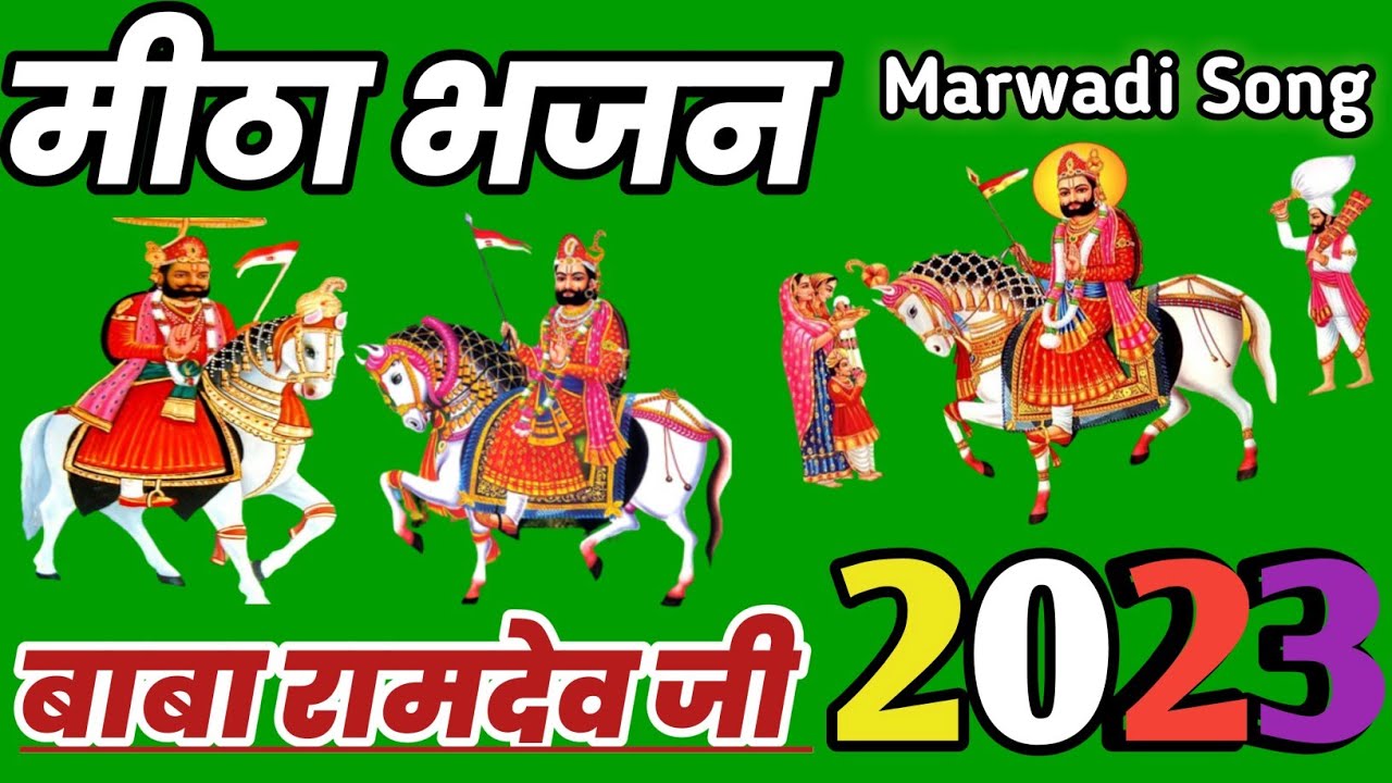 Baba Ramdev  Bhajan 2023 | Bhajan Baba Ramdev 2023 | Baba Ramdev New dj Songs 2023 Today