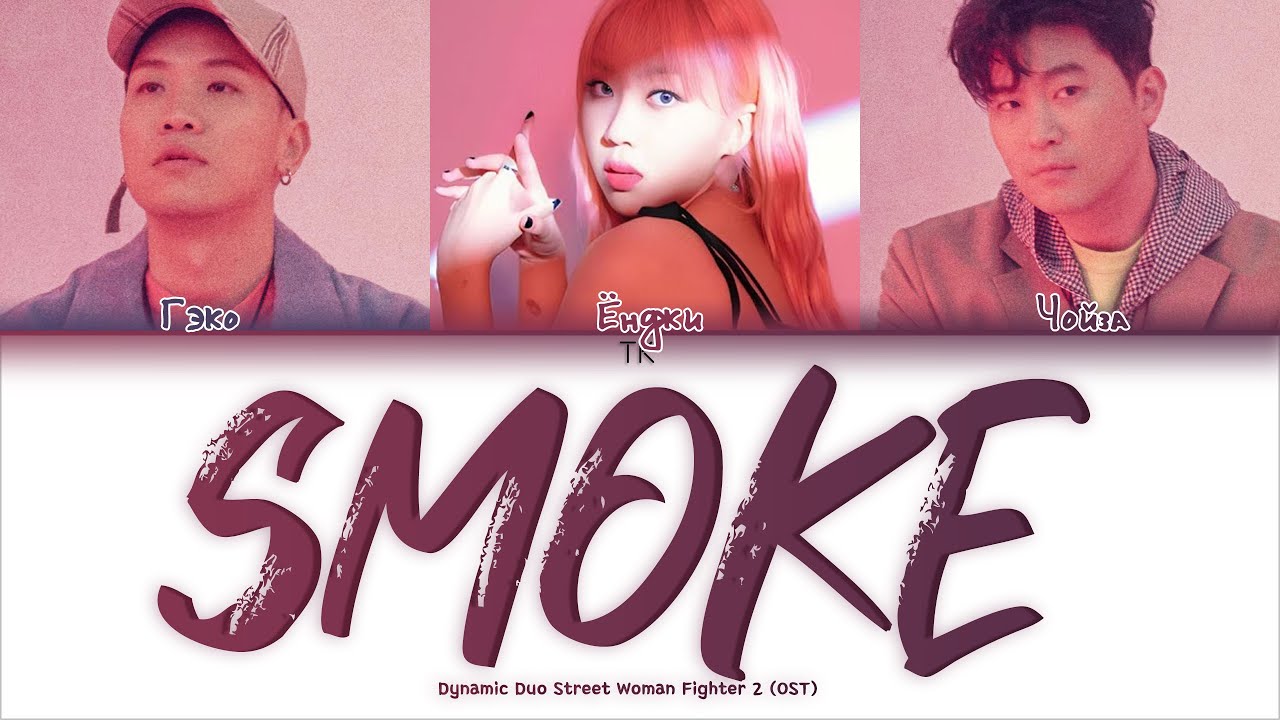 DYNAMIC DUO SMOKE (FEAT. LEE YOUNGJI) [ПЕРЕВОД НА РУССКИЙ/КИРИЛЛИЗАЦИЯ Color Coded Lyrics]