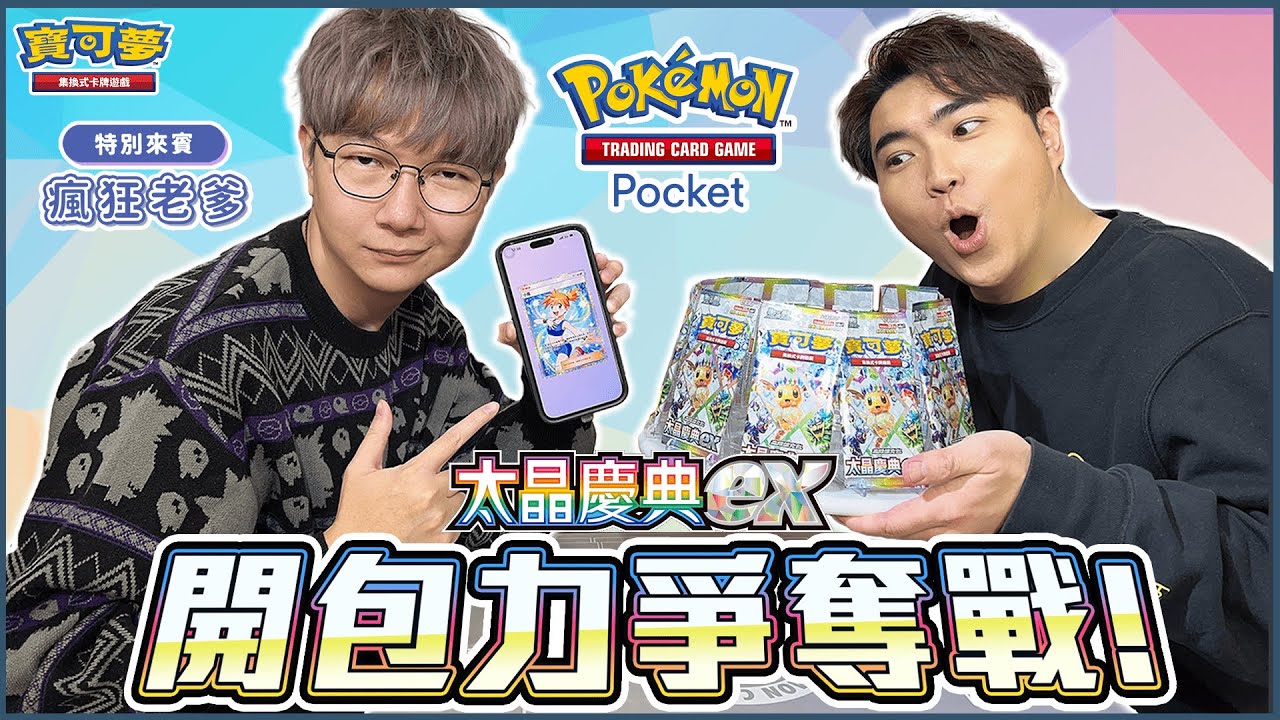 【Pocket】「旋轉式：開封擴充包」實體化！贏下對戰獲得「開包力」🤩 用硬幣正面的牌組決勝負！特別來賓「瘋狂老爹」上門踢館！｜暴鯉龍ex vs. 時拉比ex《Pokémon TCG Pocket》