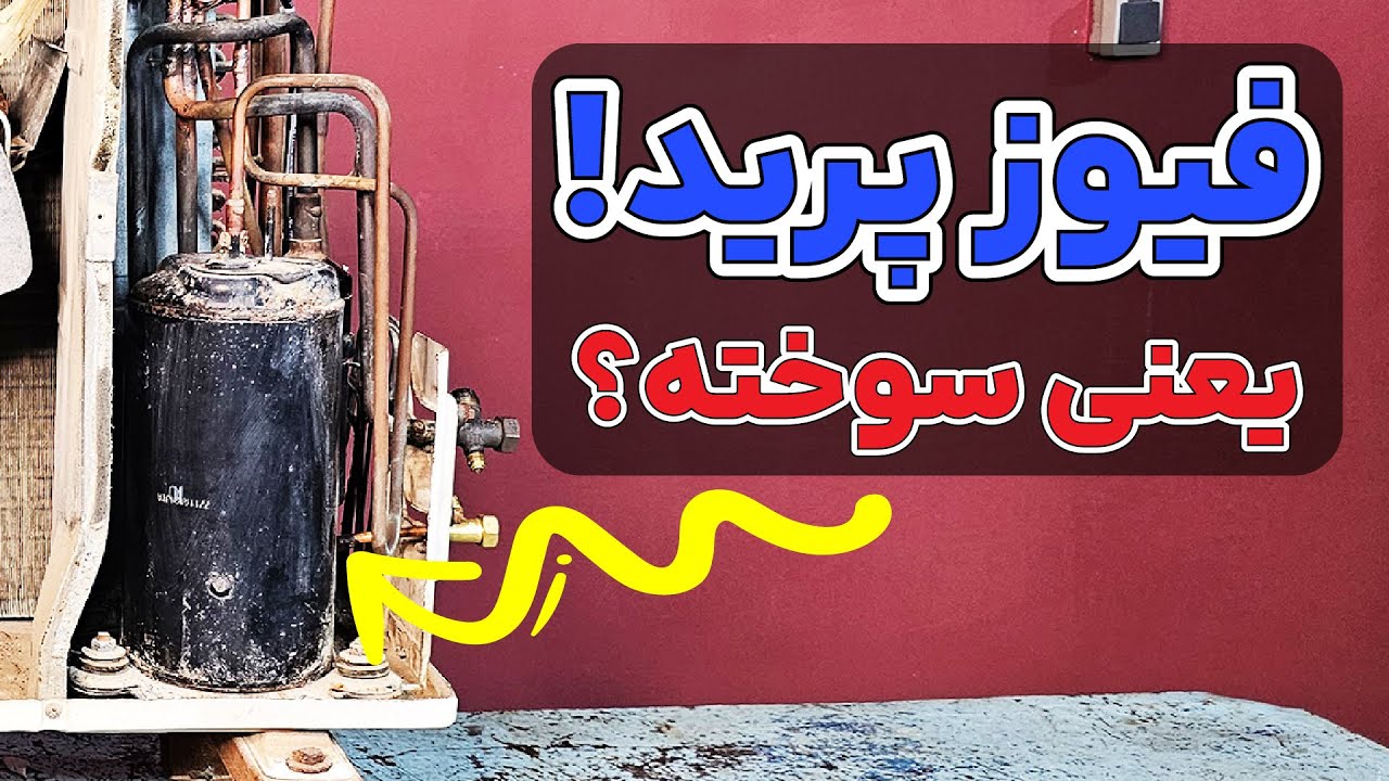 از کجا بدونیم کمپرسور سوخته؟