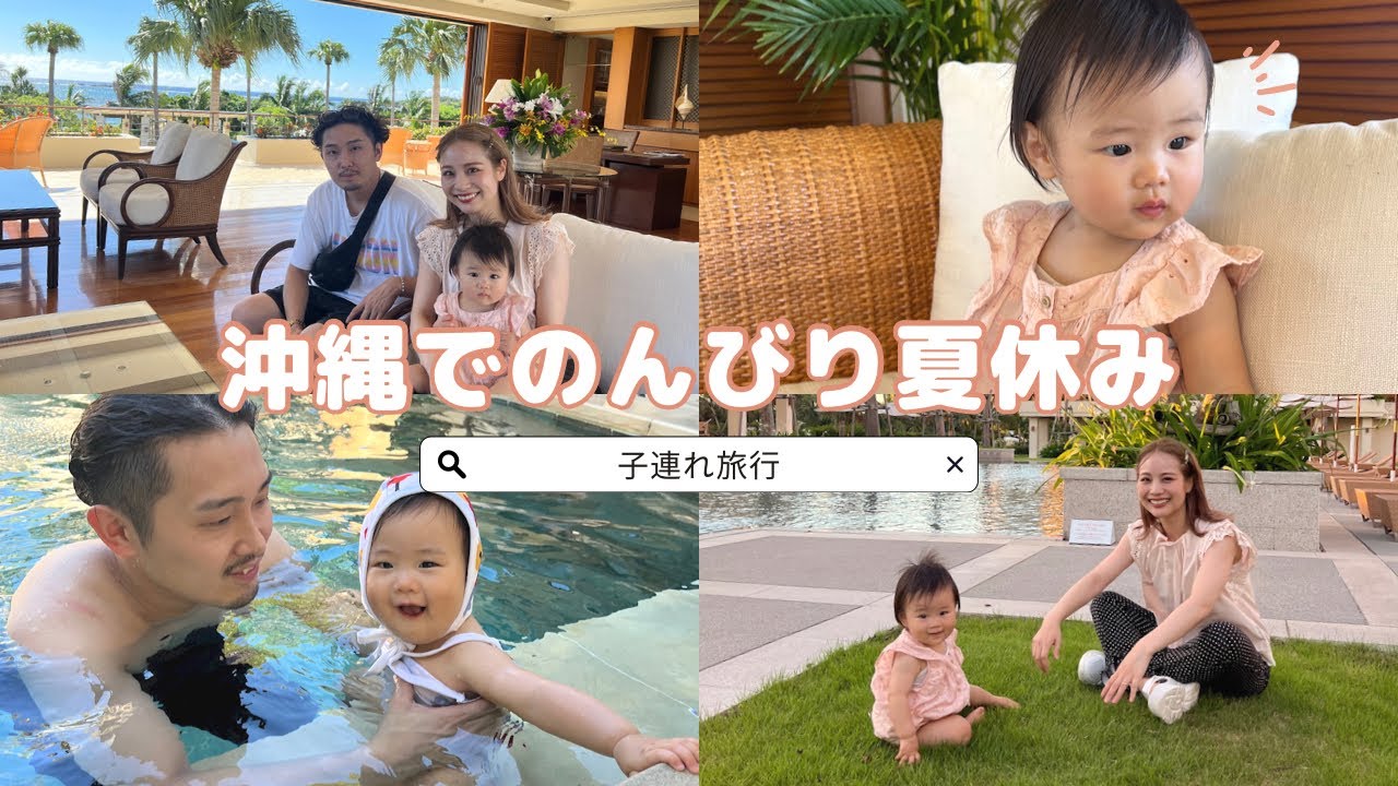 【VLOG #1】子連れで初めての沖縄旅行