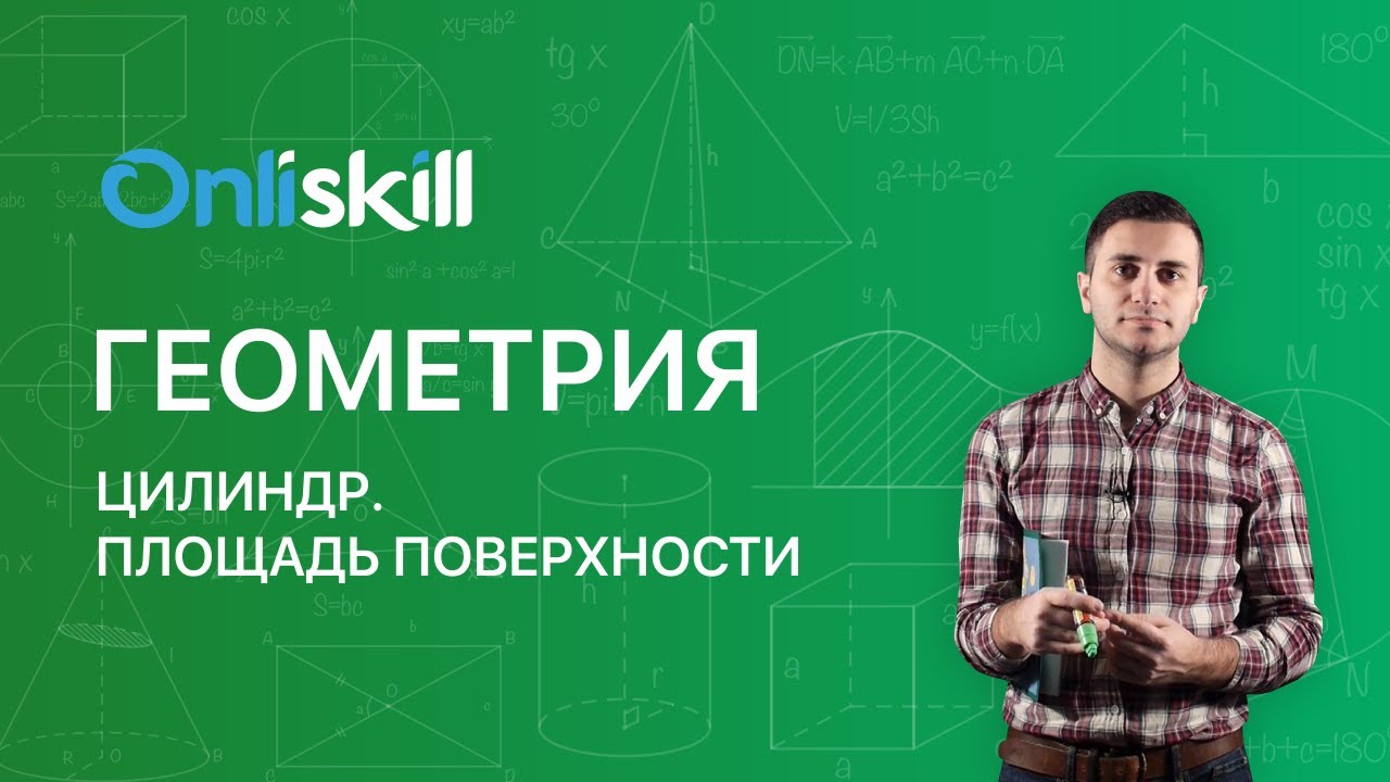 ГЕОМЕТРИЯ 11 класс: Цилиндр. Площадь поверхности