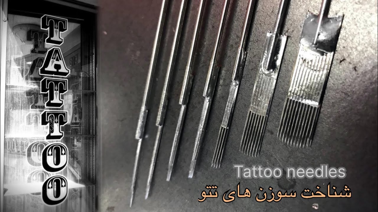 آموزش تتو ( شناخت سوزن ) قسمت اول