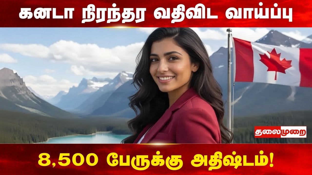 8,500 பேருக்கு நிரந்தர வதிவிட விசா வழங்கும் கனடா; முழுமையான விவரம் இதோ!