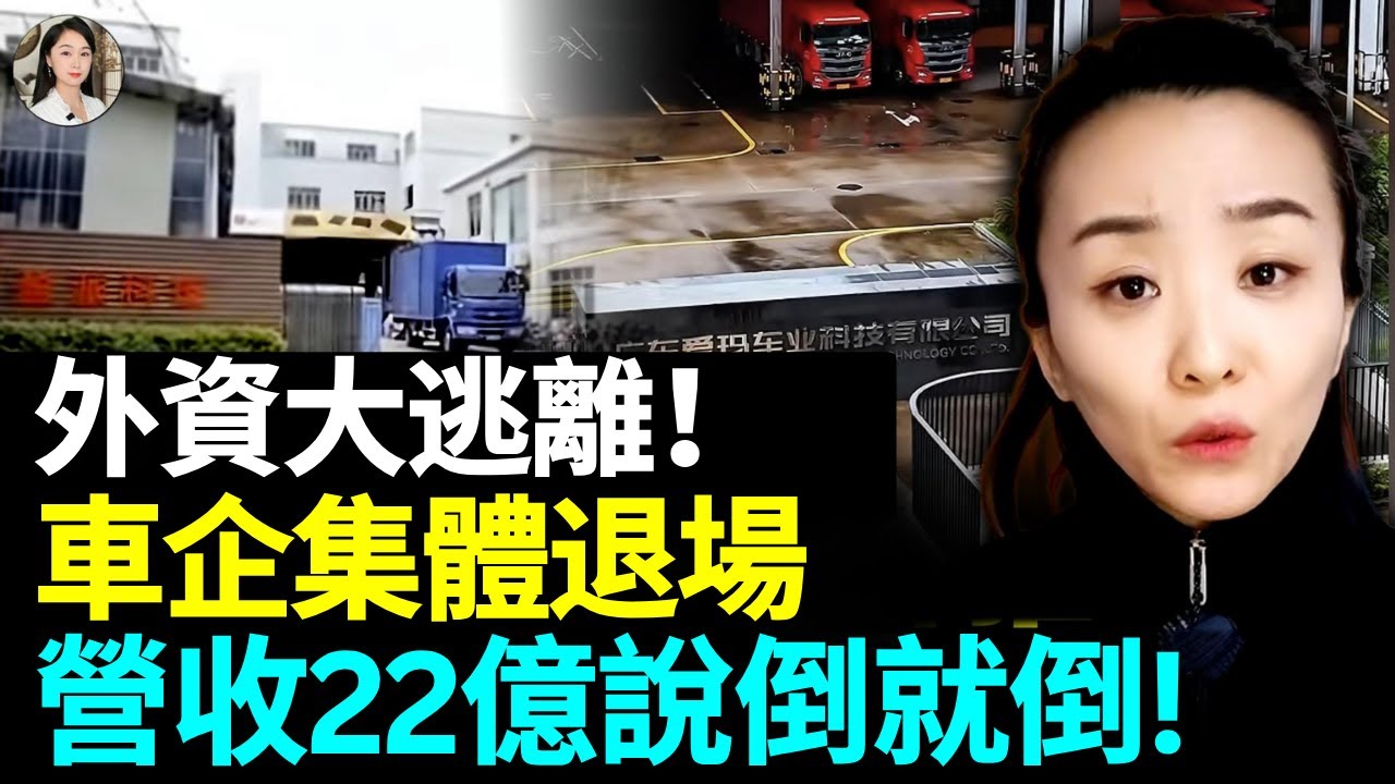 外資正在逃離中國，車企集體退場，製造業被掏空，寒冬已蔓延#看大陸
