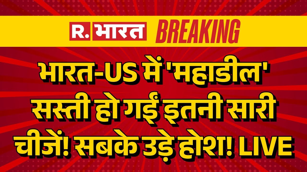 India US Trade Deal LIVE: भारत-US में 'महाडील', सस्ती हो गईं इतनी सारी चीजें! | PM Modi | Trump| PoK